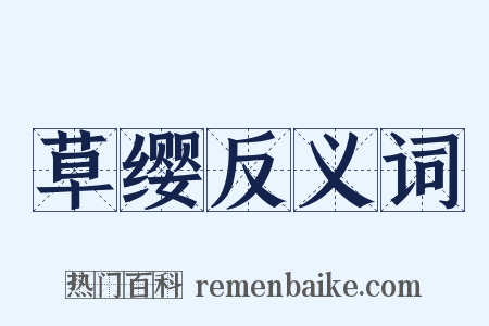 草缨反义词是什么意思的图片